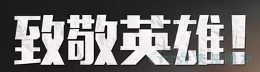 清明節 | 4月4日全國哀悼，緬懷抗疫英雄